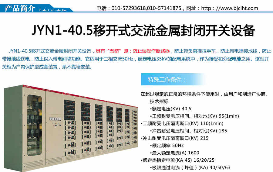 JYN1-40.5系列移開式開關(guān)柜設(shè)備